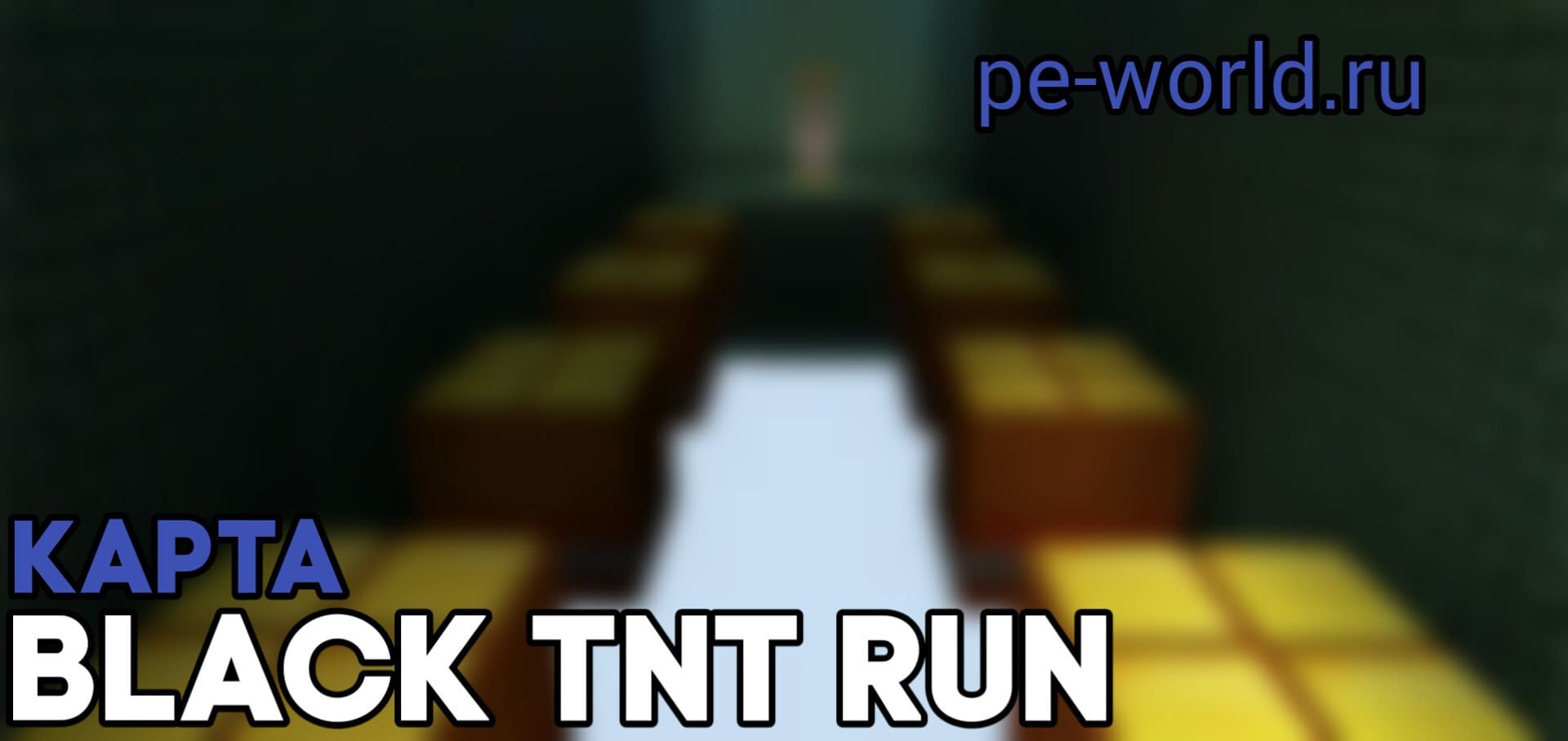 Превью для «КАРТА BLACK TNT RUN | MINECRAFT POCKET EDITION 1.0.5»