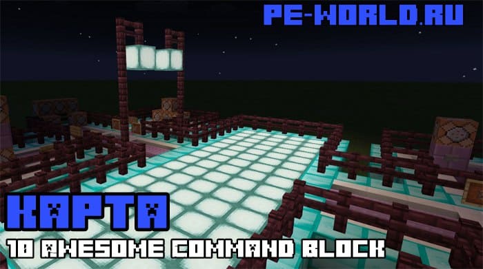 Превью для «КАРТА 10 Awesome Command Block Creations [Redstone] | MINECRAFT POCKET EDITION 1.1.0.0»