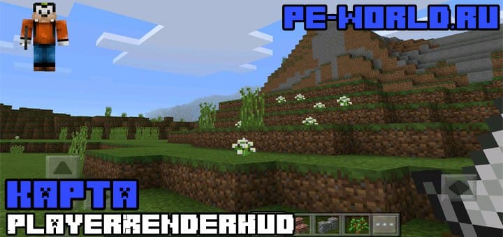 Превью для «МОД PlayerRenderHud | MINECRAFT POCKET EDITION 1.1.0.8»