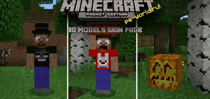 Превью для «МОД 3D Models Skin Pack (Beta Only) | MINECRAFT POCKET EDITION 1.2.5.0»