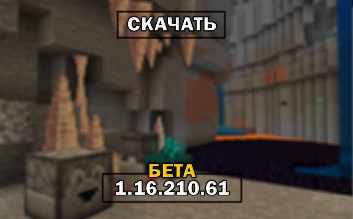 Скачать Minecraft 1.16 на Android