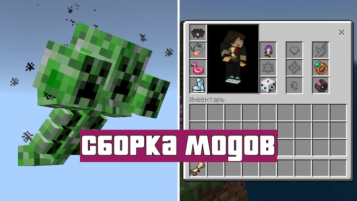 Превью для «Сборка из модов для Майнкрафт ПЕ»