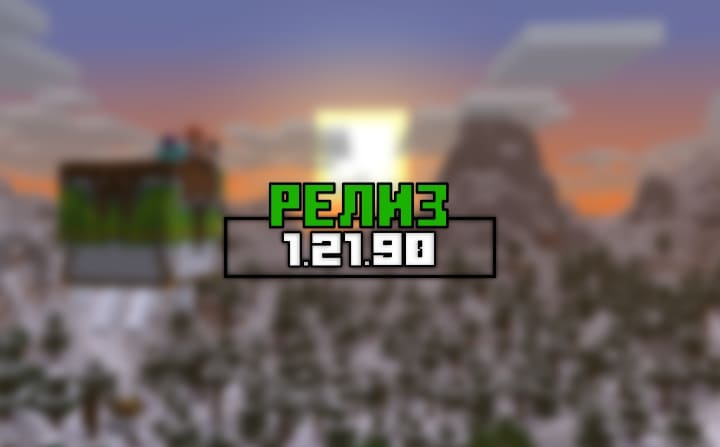 Превью для «Майнкрафт ПЕ (Бедрок) 1.21.90 — Релиз»