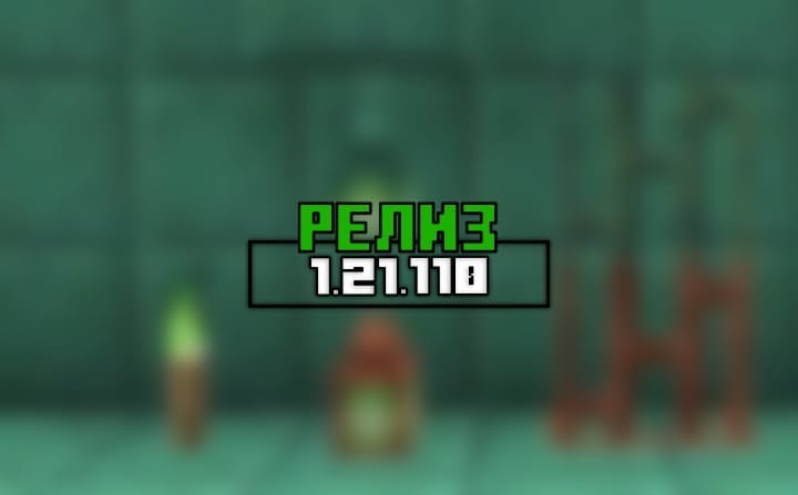 Превью для «Майнкрафт ПЕ (Бедрок) 1.21.110 — Релиз»