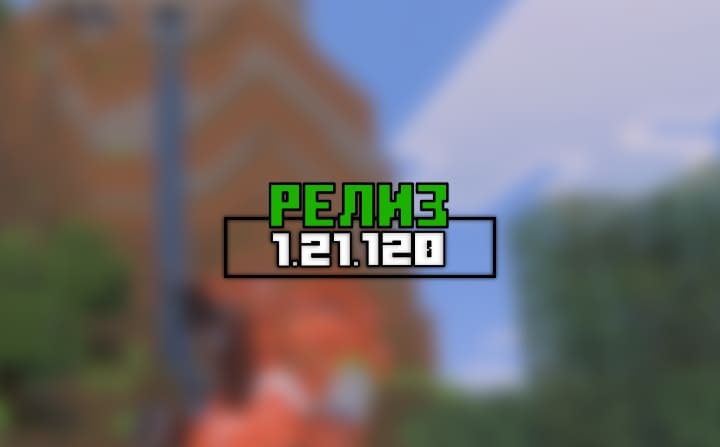 Превью для «Майнкрафт ПЕ (Бедрок) 1.21.120 — Релиз»