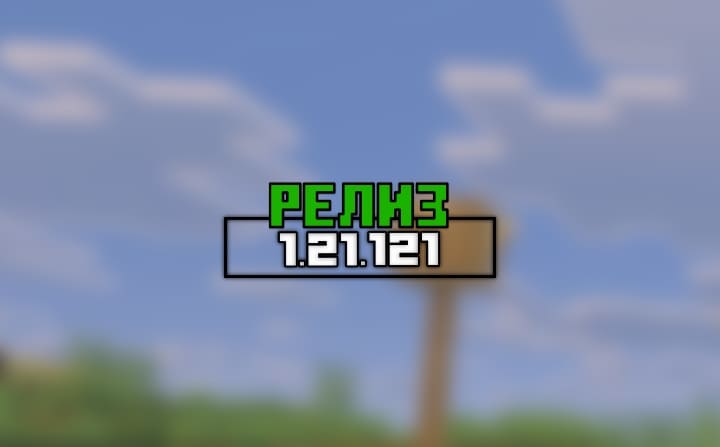 Превью для «Майнкрафт ПЕ (Бедрок) 1.21.121 — Релиз»