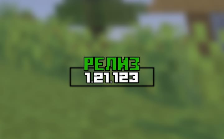 Превью для «Майнкрафт ПЕ (Бедрок) 1.21.123 — Релиз»