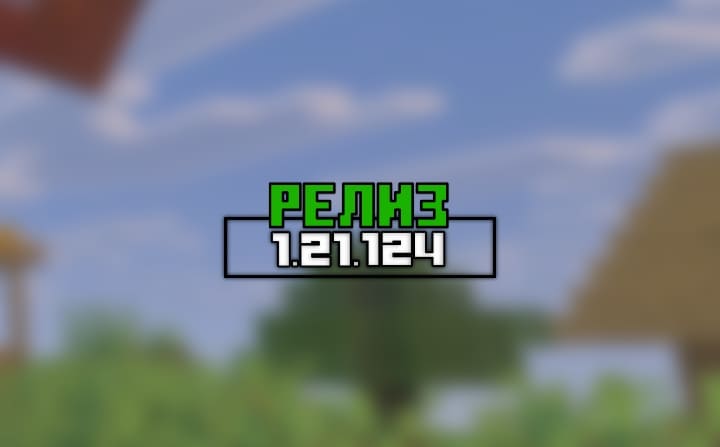 Превью для «Майнкрафт ПЕ (Бедрок) 1.21.124 — Релиз»