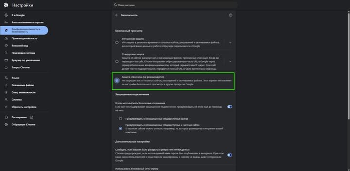 Настройки безопасности Chrome с выбранной опцией отключения защиты