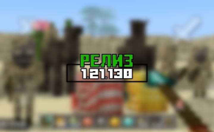 Превью для «Майнкрафт ПЕ (Бедрок) 1.21.130 — Релиз»