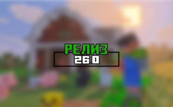 Превью для «Майнкрафт ПЕ (Бедрок) 26 — Релиз»