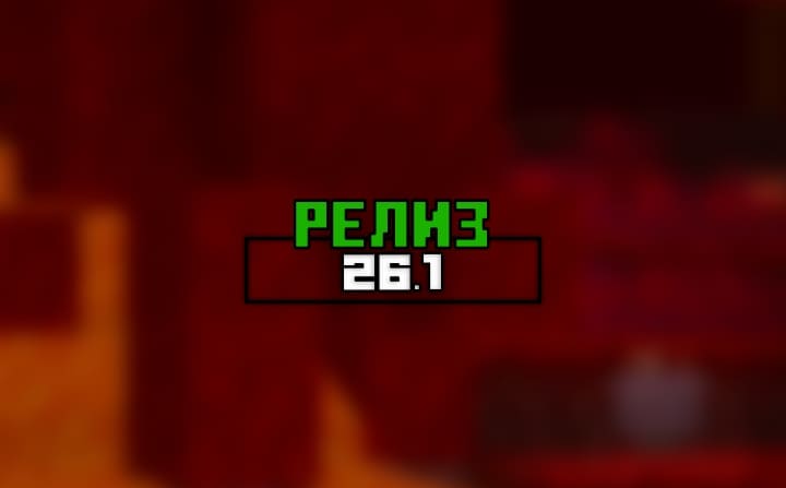 Превью для «Майнкрафт ПЕ (Бедрок) 26.1 — Релиз»