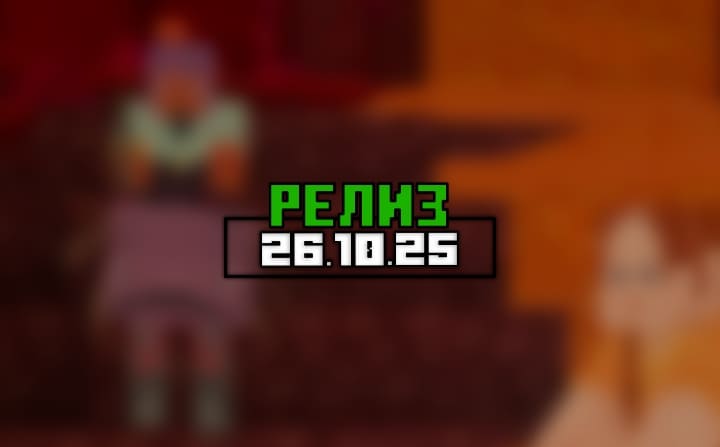 Превью для «Майнкрафт ПЕ (Бедрок) 26.10.25 — Бета и Превью»