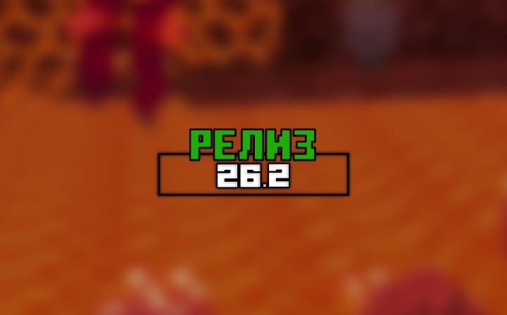 Превью для «Майнкрафт ПЕ (Бедрок) 26.2 — Релиз»