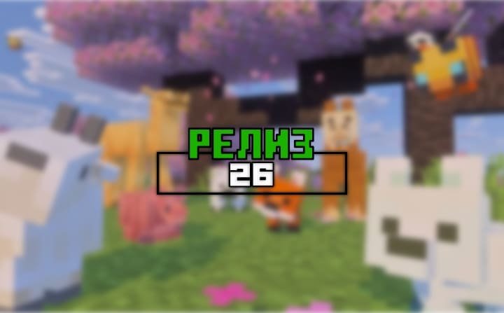 Превью для «Майнкрафт Бедрок 1.26»
