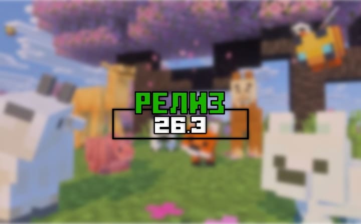 Превью для «Майнкрафт ПЕ (Бедрок) 26.3 — Релиз»