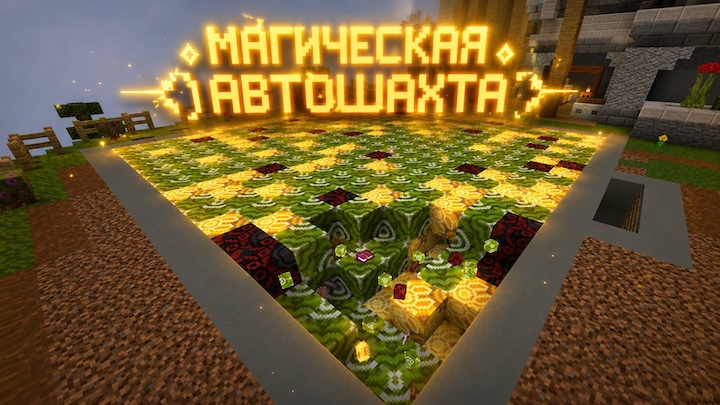 Магическая автошахта в Майнкрафт ПЕ (Бедрок)